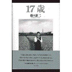 17歳 [単行本]