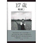 17歳 [単行本]