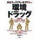 環境ドラッグ―あなたの子どもはなぜキレる [単行本]