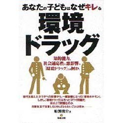環境ドラッグ―あなたの子どもはなぜキレる [単行本]
