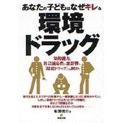 環境ドラッグ―あなたの子どもはなぜキレる [単行本]