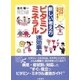 ビタミン・ミネラル速効事典―新しい考え方 [単行本]