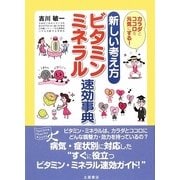 ビタミン・ミネラル速効事典―新しい考え方 [単行本]
