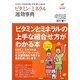 ビタミン・ミネラル速効事典―カラダとココロを元気にする!新しい考え方(Tsuchiya Healthy Books名医の診察室) [単行本]