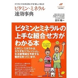 ヨドバシ.com - ビタミン・ミネラル速効事典―カラダとココロを元気に