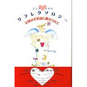 フジタマキのリフレクソロジー－足裏の不思議に魅せられて [単行本]