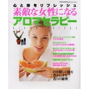 素敵な女性になるアロマセラピー－心と体をリフレッシュ（TOEN MOOK NO. 73） [ムックその他]