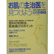 お肌の主治医を見つけよう―メディカルエステ完全ガイド [単行本]