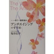 アンチエイジングのすすめ―一年で一歳若返る [単行本]