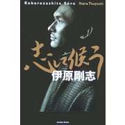 志して候う [単行本]