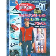 キャプテンスカーレット&ジョー90+ロンドン指令X アルバム(ファンタスティックコレクションスペシャル) [単行本]