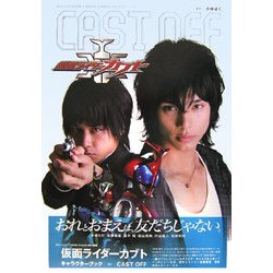 ヨドバシ Com Cast Off 仮面ライダーカブト キャラクターブック 01 単行本 通販 全品無料配達