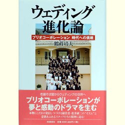 ウェディング進化論―プリオコーポレーション 時代への挑戦 [単行本]