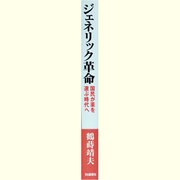 ジェネリック革命―国民が薬を選ぶ時代へ [単行本]