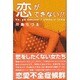 恋ができない!! [単行本]