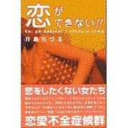 恋ができない!! [単行本]