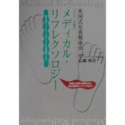 ドクター広瀬のメディカル・リフレクソロジー―英国式足裏健康法 実力派リフレクソロジストを目指す人へ [単行本]