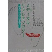 ドクター広瀬のメディカル・リフレクソロジー―英国式足裏健康法 実力派リフレクソロジストを目指す人へ [単行本]