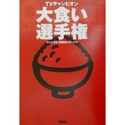 TVチャンピオン 大食い選手権 [単行本]