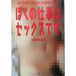 ヨドバシ.com - ぼくの仕事はセックスです―AV女優4,000人との挿入日記