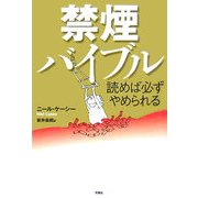 読めば必ずやめられる禁煙バイブル [単行本]
