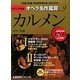 DVD決定盤 オペラ名作鑑賞〈9〉カルメン
