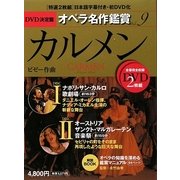DVD決定盤 オペラ名作鑑賞〈9〉カルメン