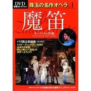 魔笛(DVD厳選コレクション 珠玉の名作オペラ〈Vol.1〉)