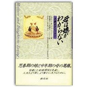 母は娘がわからない―子離れのレッスン [単行本]