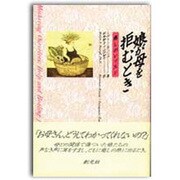 娘が母を拒むとき―癒しのレッスン [単行本]
