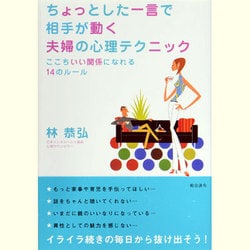 ちょっとした一言で相手が動く夫婦の心理テクニック―ここちいい関係になれる14のルール [単行本]