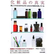 化粧品の真実―美しくするためのものが、あなたの素肌を壊している [単行本]