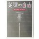 笑顔の自由―TOKYO芸人気質(笑芸人叢書) [単行本]