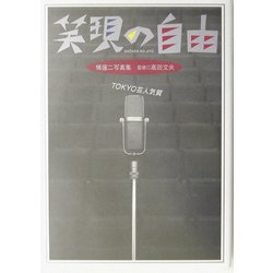 笑顔の自由―TOKYO芸人気質(笑芸人叢書) [単行本]