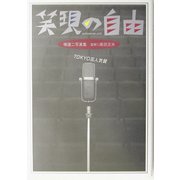 笑顔の自由―TOKYO芸人気質(笑芸人叢書) [単行本]