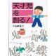 天才児を創る!―親だからできる幼児の脳活性化法 [単行本]