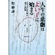 人生の悲劇は「よい子」に始まる―見せかけの性格が抱える問題 [単行本]
