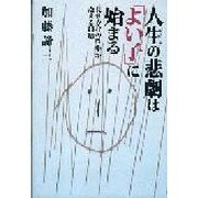 人生の悲劇は「よい子」に始まる―見せかけの性格が抱える問題 [単行本]