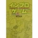 インプロゲーム―身体表現の即興ワークショップ [単行本]