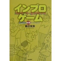 インプロゲーム―身体表現の即興ワークショップ [単行本]