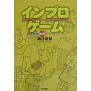 インプロゲーム―身体表現の即興ワークショップ [単行本]