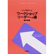 ワークショップリーダーへの道 [単行本]