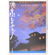 飛雲閣ものがたり [単行本]