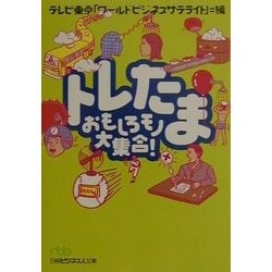 トレたま―おもしろモノ大集合!(日経ビジネス人文庫) [文庫]