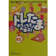 トレたま―おもしろモノ大集合!(日経ビジネス人文庫) [文庫]