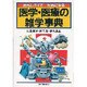 おもしろくてためになる医学・医療の雑学事典 [単行本]