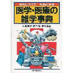おもしろくてためになる医学・医療の雑学事典 [単行本]