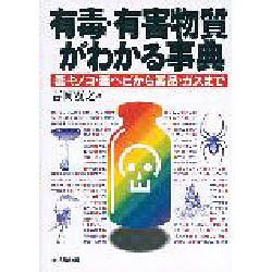 有毒・有害物質がわかる事典―毒キノコ・毒ヘビから薬品・ガスまで [単行本]