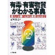有毒・有害物質がわかる事典―毒キノコ・毒ヘビから薬品・ガスまで [単行本]
