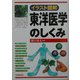 イラスト図解 東洋医学のしくみ [単行本]